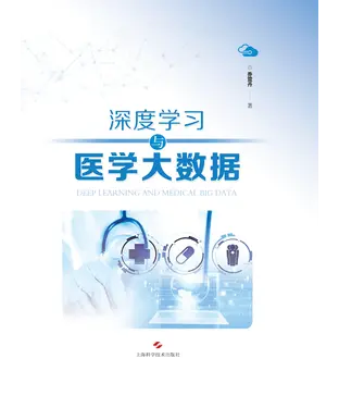 書封 深度学习与医学大数据