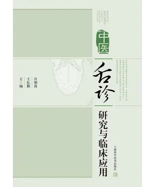 書封 中医舌诊研究与临床应用