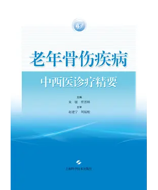 書封 老年骨伤疾病中西医诊疗精要
