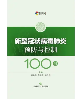 書封 新型冠状病毒肺炎预防与控制100问