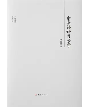 書封 余嘉锡讲目录学