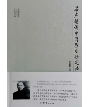 書封 梁启超讲中国历史研究法