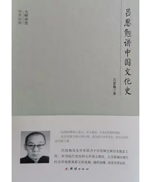 書封 吕思勉讲中国文化史