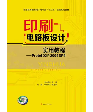 書封 印刷电路板设计实用教程：Protel DXP 2004 SP4