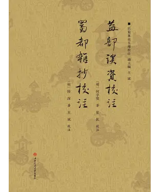 書封 益部談資校注、蜀都雜抄校注