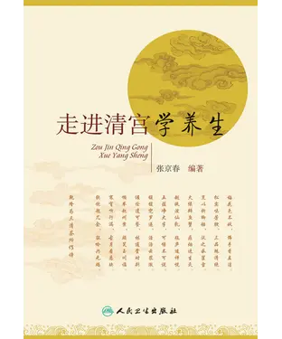 書封 走进清宫学养生