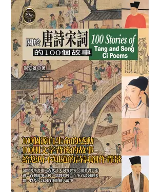 書封 關於唐詩宋詞的100個故事