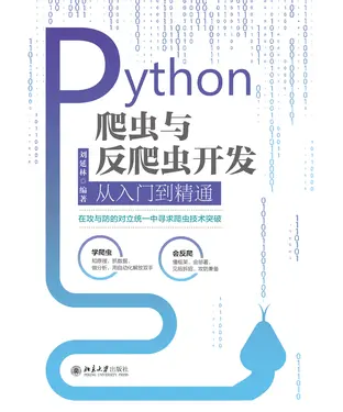 書封 Python爬虫与反爬虫开发从入门到精通
