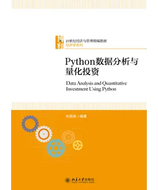 書封 Python数据分析与量化投资