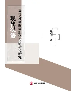 書封 现代汉语双音介词的词汇化与语法化研究