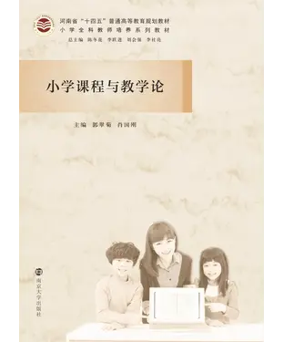 書封 小学课程与教学论