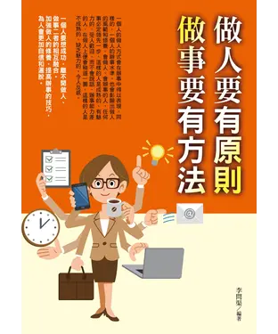 書封 做人要有原則，做事要有方法