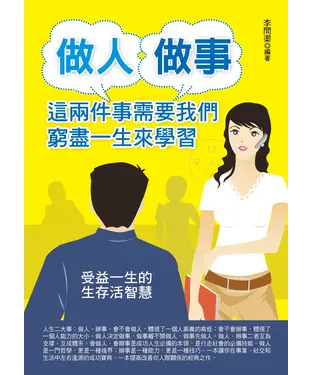 書封 做人、做事，這兩件事需要我們窮盡一生來學習