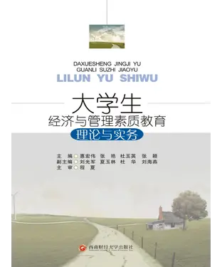 書封 大学生经济与管理素质教育理论与实务