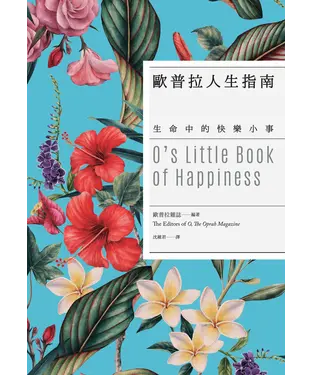 書封 歐普拉人生指南：生命中的快樂小事