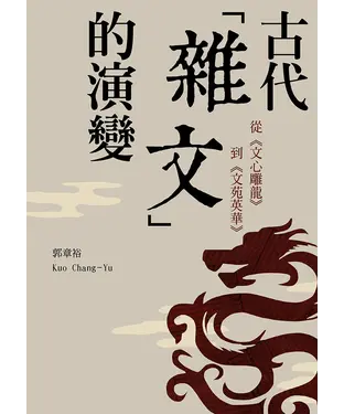 書封 古代「雜文」的演變：從《文心雕龍》到《文苑英華》