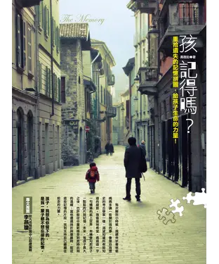書封 孩記得嗎？