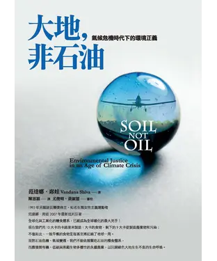 書封 大地，非石油：氣候危機時代下的環境正義
