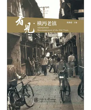 書封 看见．横沔老镇