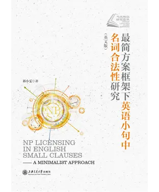 書封 最简方案框架下英语小句中名词合法性研究（英文版）