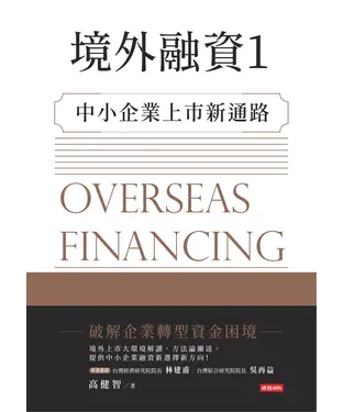 書封 境外融資1：中小企業上市新通路