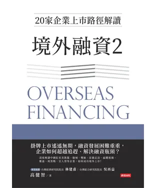 書封 境外融資2：20家企業上市路徑解讀