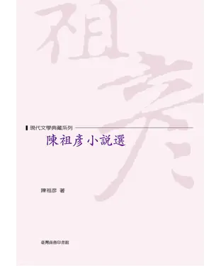 書封 陳祖彥小說選