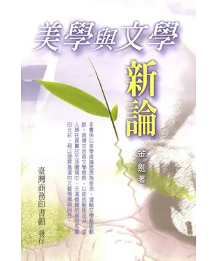書封 美學與文學新論
