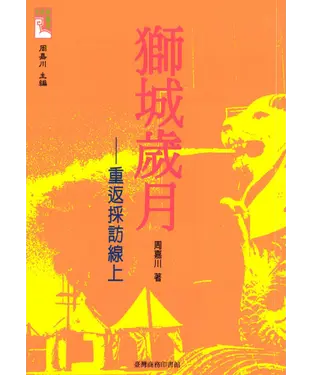 書封 獅城歲月：重返採訪線上