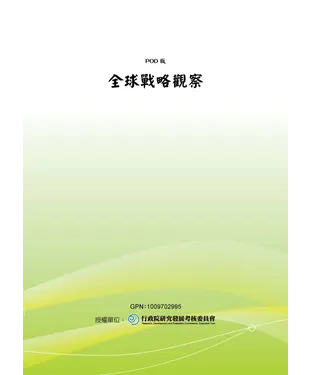 書封 全球戰略觀察