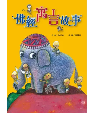 書封 佛經寓言故事
