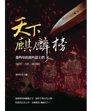 書封 天下麒麟榜：那些年的那些謀士們（兩晉‧大唐‧兩宋篇）
