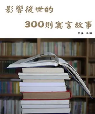 書封 影響後世的300則寓言故事