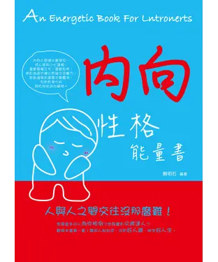 書封 內向性格能量書