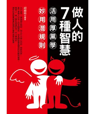 書封 做人的7種智慧：活用厚黑學，妙用潛規則