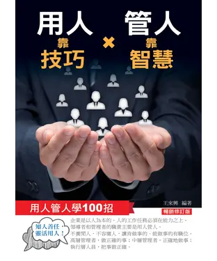 書封 用人靠技巧，管人靠智慧：用人管人100招