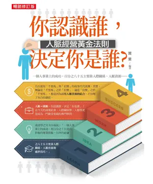 書封 你認識誰，決定你是誰？：人脈經營黃金法則