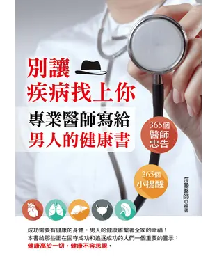 書封 別讓疾病找上你：專業醫師寫給男人的健康書