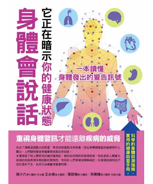 書封 身體會說話，它正在暗示你的健康狀態：一本讀懂身體發出的警告訊號