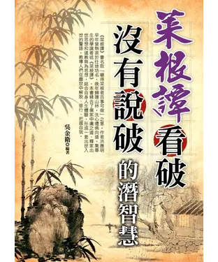 書封 菜根譚看破沒有說破的潛智慧