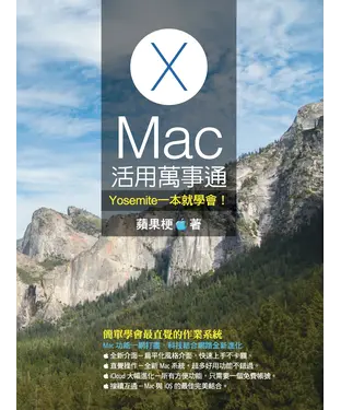 書封 Mac 活用萬事通：Yosemite 一本就學會！