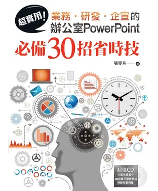 書封 超實用！業務‧研發‧企宣的辦公室PowerPoint必備30招省時技