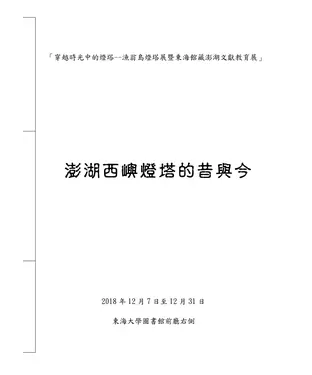 書封 澎湖西嶼燈塔的昔與今