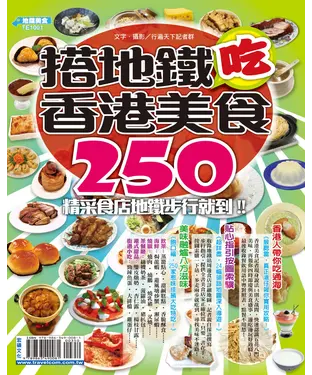 書封 搭地鐵吃香港美食
