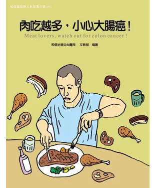 書封 肉吃越多，小心大腸癌！