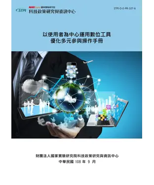 書封 以使用者為中心運用數位工具優化多元參與操作手冊