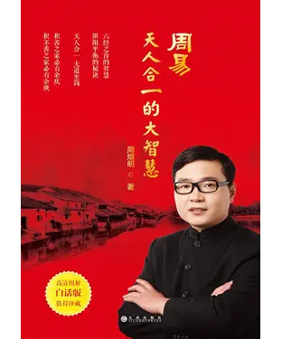 書封 周易：天人合一的大智慧