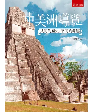 書封 中美洲導覽：共同的歷史、不同的命運