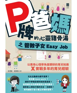 書封 P牌爸媽的心靈豬骨湯之管教子女Easy Job