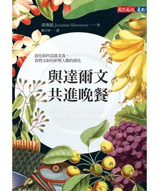 書封 與達爾文共進晚餐：演化如何造就美食，食物又如何形塑人類的演化
